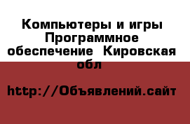 Компьютеры и игры Программное обеспечение. Кировская обл.